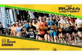 MHP Run4Victory у Вінниці 28 вересня: біжимо задля Перемоги. Приєднуйтесь (Новини компаній)