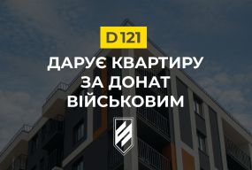 D121 розігрує двокімнатну квартиру в ЖК Кельце за донат (новини компаній)