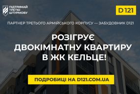 D121 — забудовник, якому довіряє Третій армійський корпус розігрує квартиру для підтримки військових (Новини компаній)