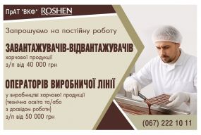 Вакансії в супермаркеті «Грош», ПрАТ «ВКФ» ROSHEN та 48 актуальних пропозицій роботи у Вінниці