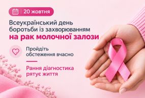 20 жовтня — День боротьби з раком молочної залози: пройдіть обстеження вчасно (партнерський проєкт)