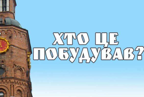 Це теж Артинов? Простий тест на знання вінницької архітектури