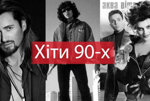 Чи пам’ятаєте ви українські хіти 90-х? Тест