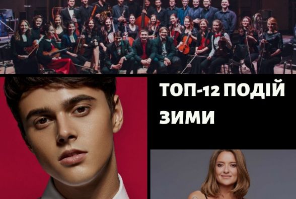 ТОП–12 подій: концерти та вистави, які варто відвідати цієї зими