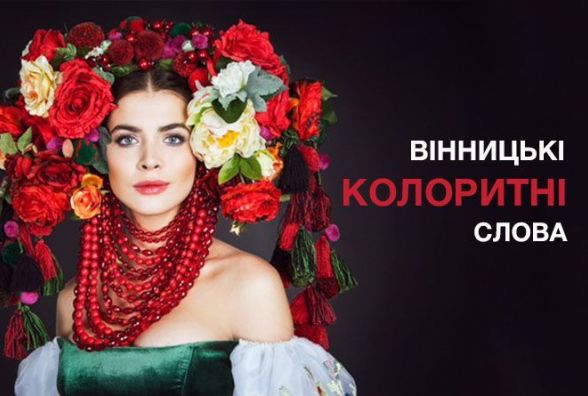 Тест: 10 старих вінницьких слів, які змусять вас подумати