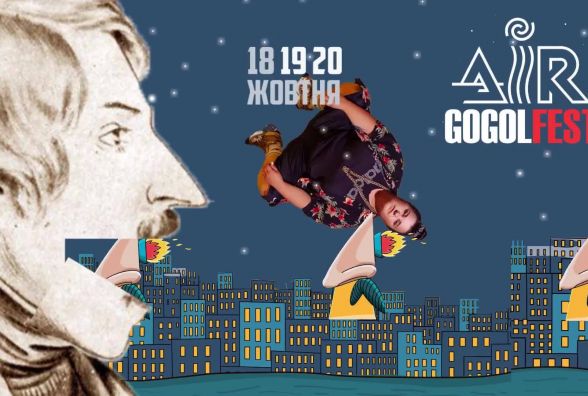 Понад сто мистецьких подій. З’явилася повна програма AIR ГОГОЛЬFEST 2019