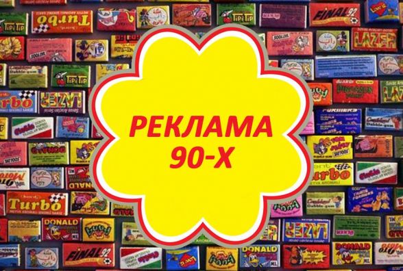 Тест. Чи пам'ятаєте ви рекламу з 90-х?