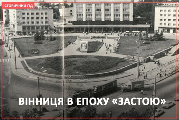 Як Вінниця пережила епоху «застою» 60 — 80-х років. Історичний гід