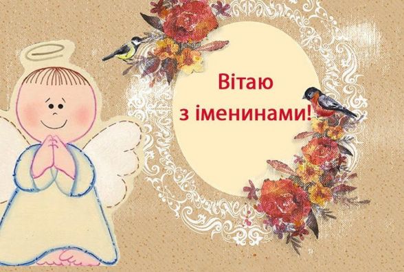 8 листопада іменини