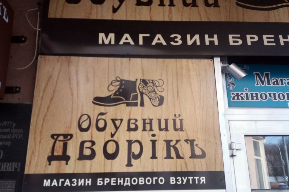 "Самі безглузді" вивіски і реклама. Помилки по-вінницьки