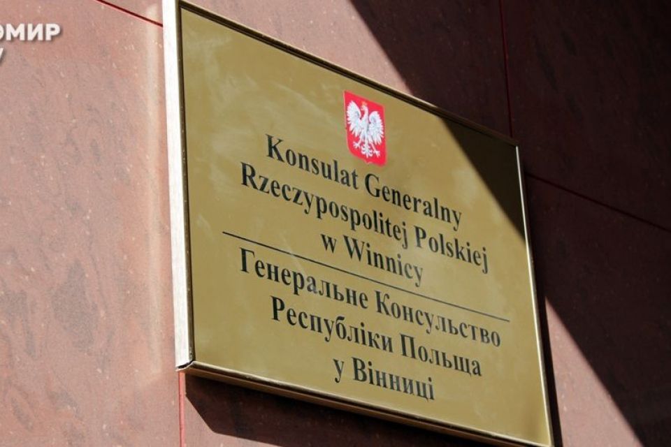 Консульство Польщі у Вінниці призупинило роботу. Усе після нападу у Луцьку