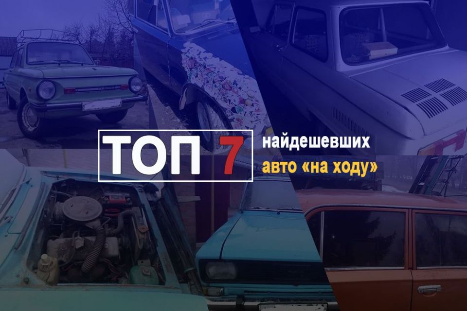 Старі клячі: ТОП-7 найдешевших авто «на ходу», які продають у Вінниці