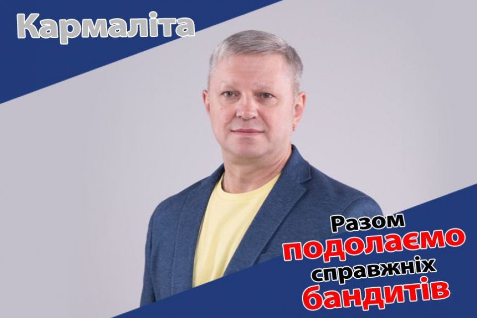 Мер має бути господарником, а не політиком чи «зіркою» телешоу (Пресслужба Сергія Кармаліти)