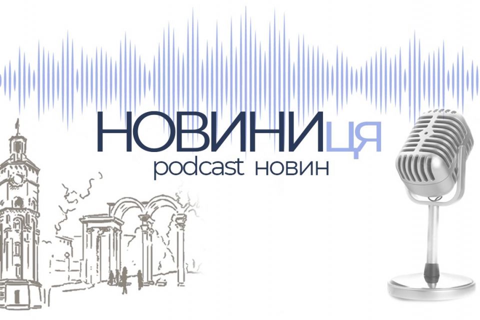 «НОВИНИця»: обговорюємо найгарячіші новини тижня, що минає