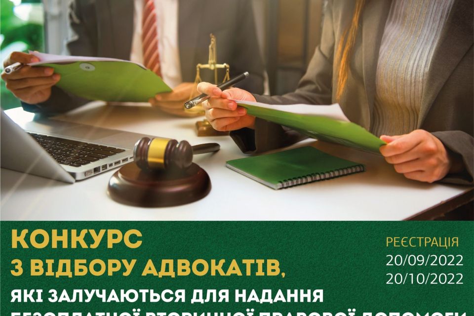 Система безоплатної вторинної правової допомоги оголошує конкурс адвокатів