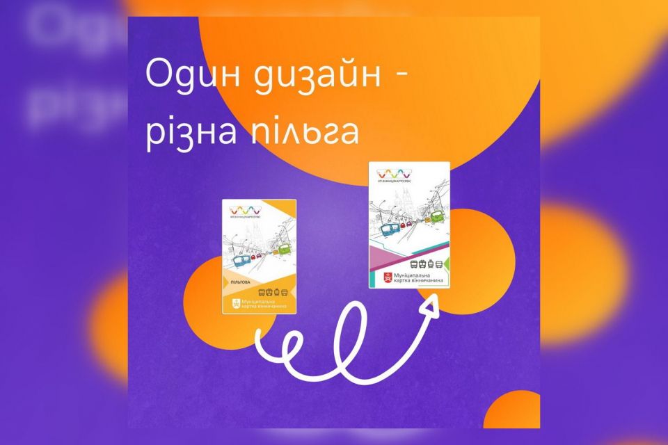 У Вінниці уніфікували дизайн для усіх персоніфікованих муніципальних карток