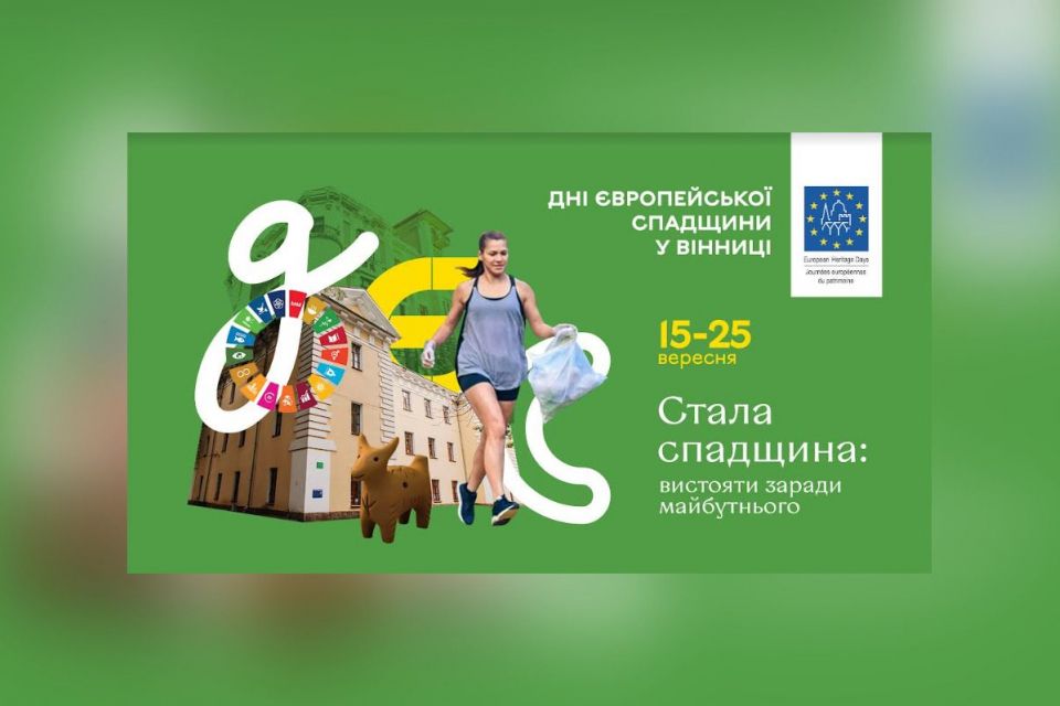 Дні європейської спадщини у Вінниці. Програма заходів на 15-25 вересня