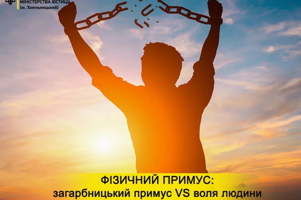 Фізичний примус!Загарбницький примус VS воля людинм