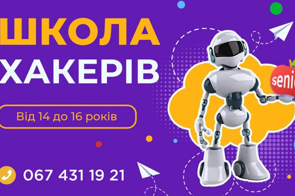 Школа Хакерів - твій шлях до успішного майбутнього (новини компаній)