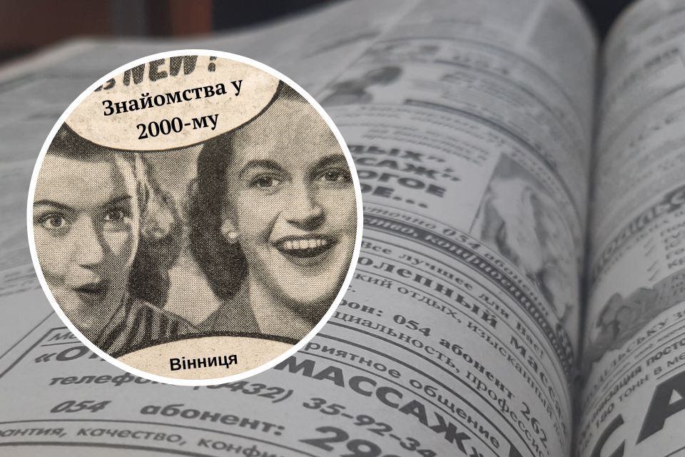 «Забезпечена леді буде рада зустрічі з джентльменом»: як вінничани знайомилися у 2000-му році