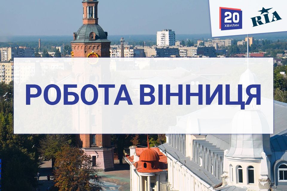 Робота у Вінниці: 92 свіжі ваканcії від вінницьких компаній