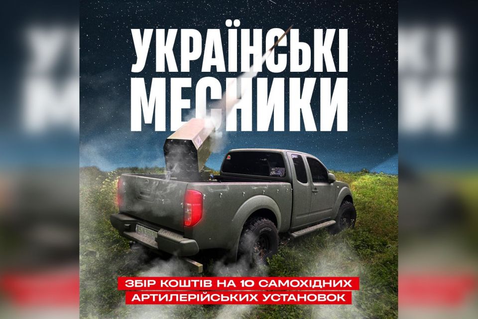 Ціль — 7 мільйонів. У Вінниці збирають кошти на самохідні артилерійські установки