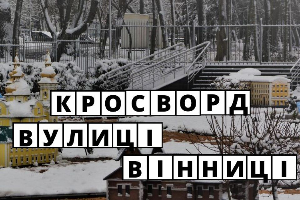 Як добре ви знаєте історію назв вінницьких вулиць? Кросворд від «20хвилин»