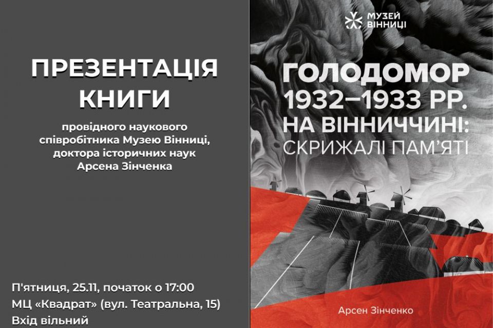 Вінничан запрошують на презентацію книги «Голодомор 1932-1933 рр. на Вінниччині: Скрижалі пам’яті»