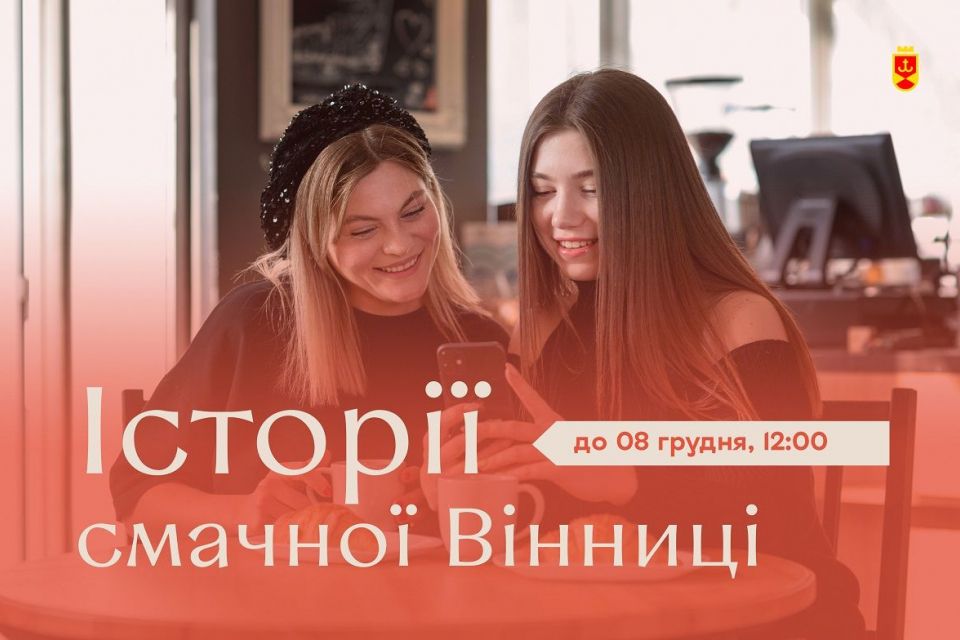 Креативний конкурс від «Смачна Вінниця»: розкажи душевну історію та отримай приз