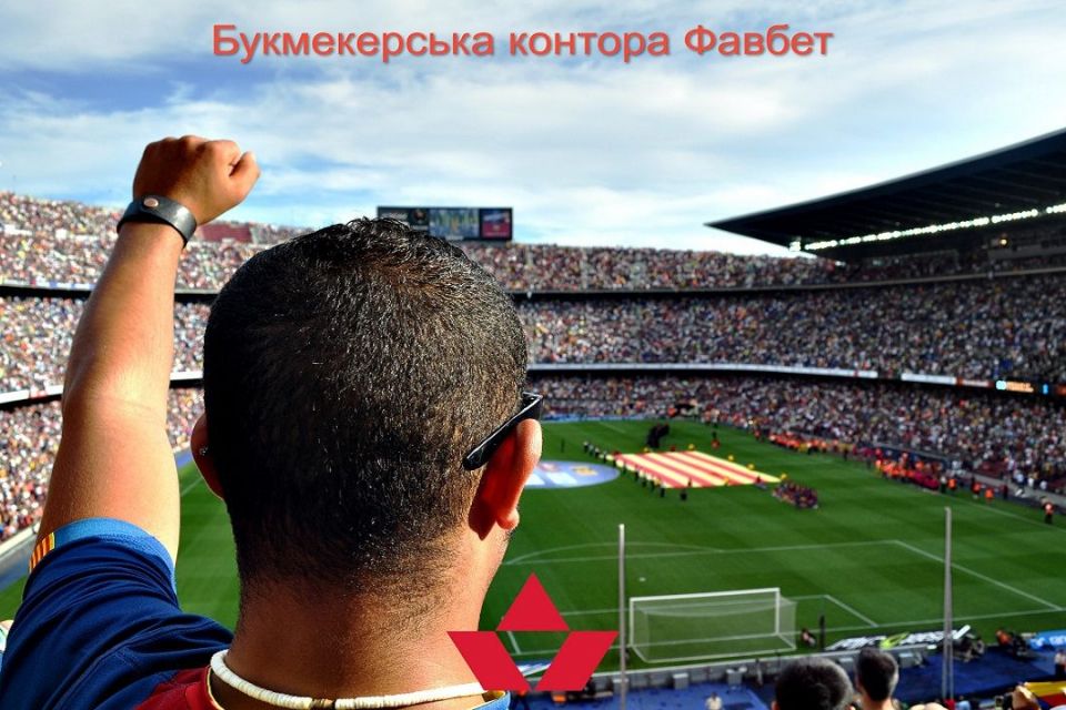 Ставки на спорт онлайн з Букмекерською конторою Фавбет (Новини компаній)