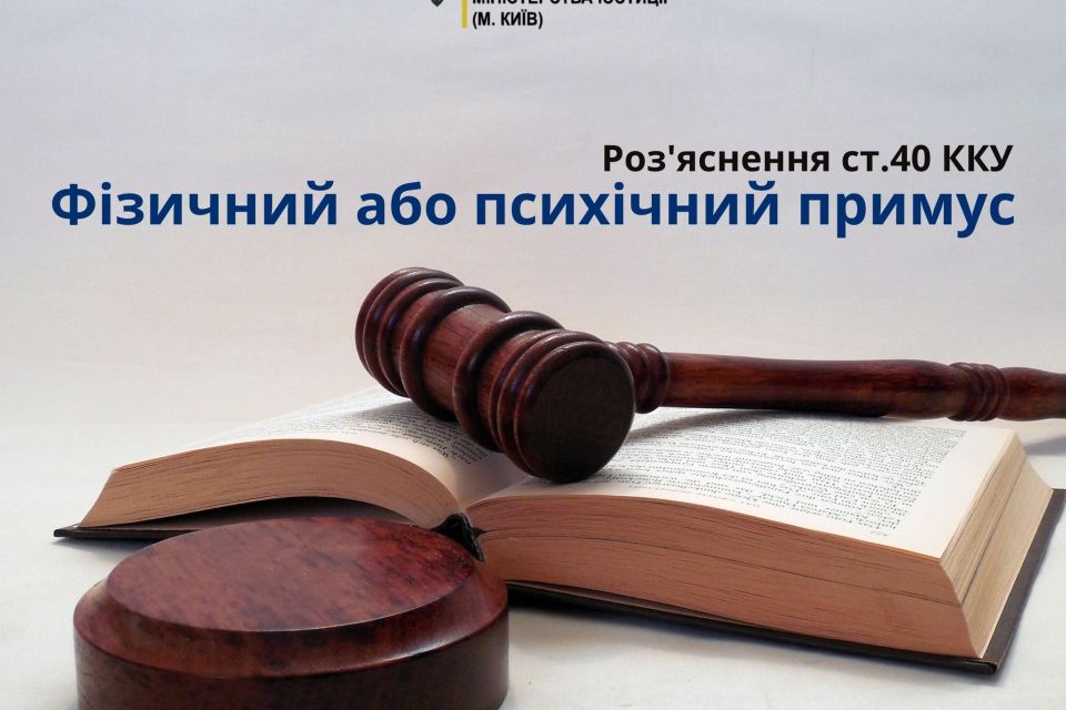 Фізичний або психічний примус!Роз'яснення ст.40 ККУ!
