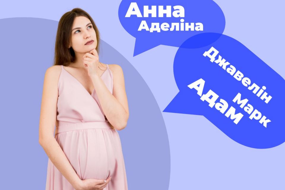 Софії і Артеми: як змінювалася популярність дитячих імен у Вінниці за останні п’ять років
