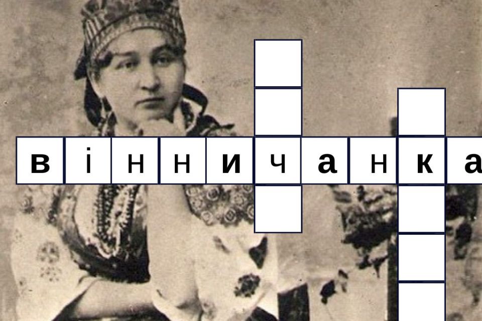Кросворд від «20 хвилин»: що ви знаєте про відомих вінничанок?