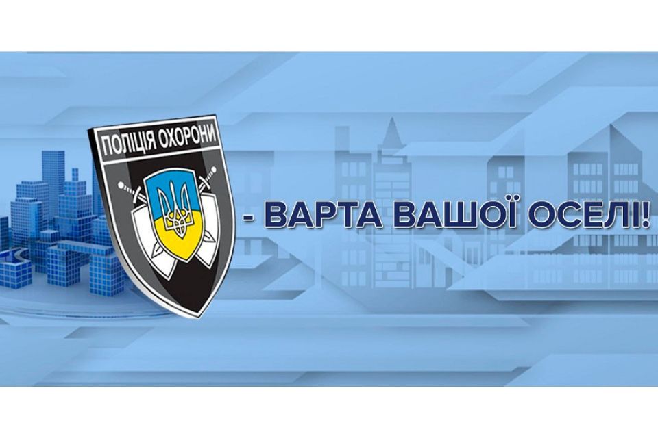 Поліція охорони запустила проєкт «Варта Вашої оселі», щоб житло було під надійною охороною! (Новини компаній)