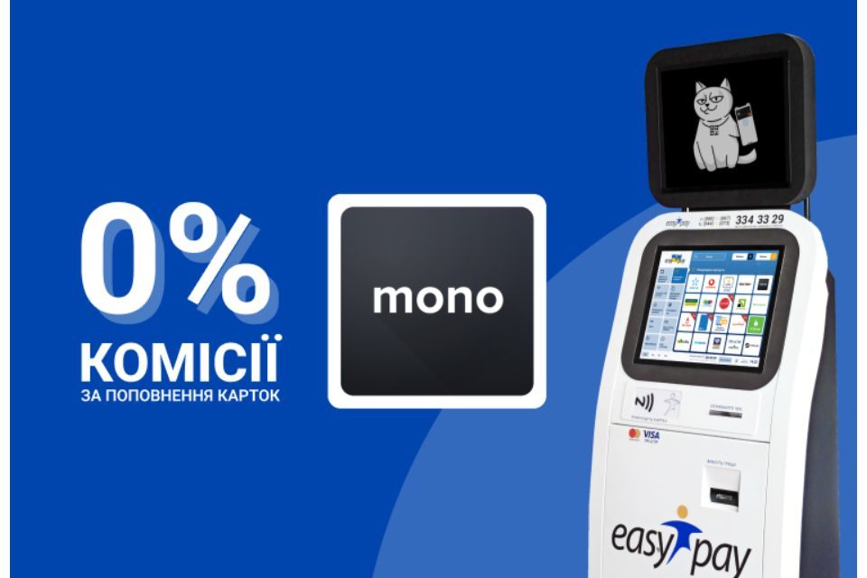 Поповнюйте картку Monobank без комісії в EasyPay ― найбільшій мережі терміналів в Україні (Новини компаній)