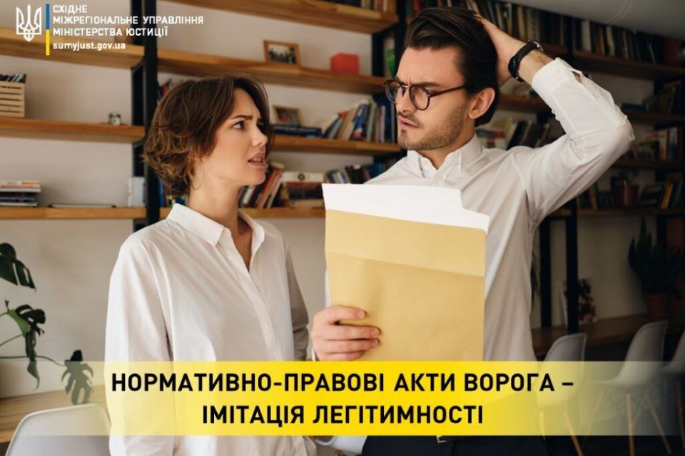 Нормативно-прававі акти ворога — імітація легітимності