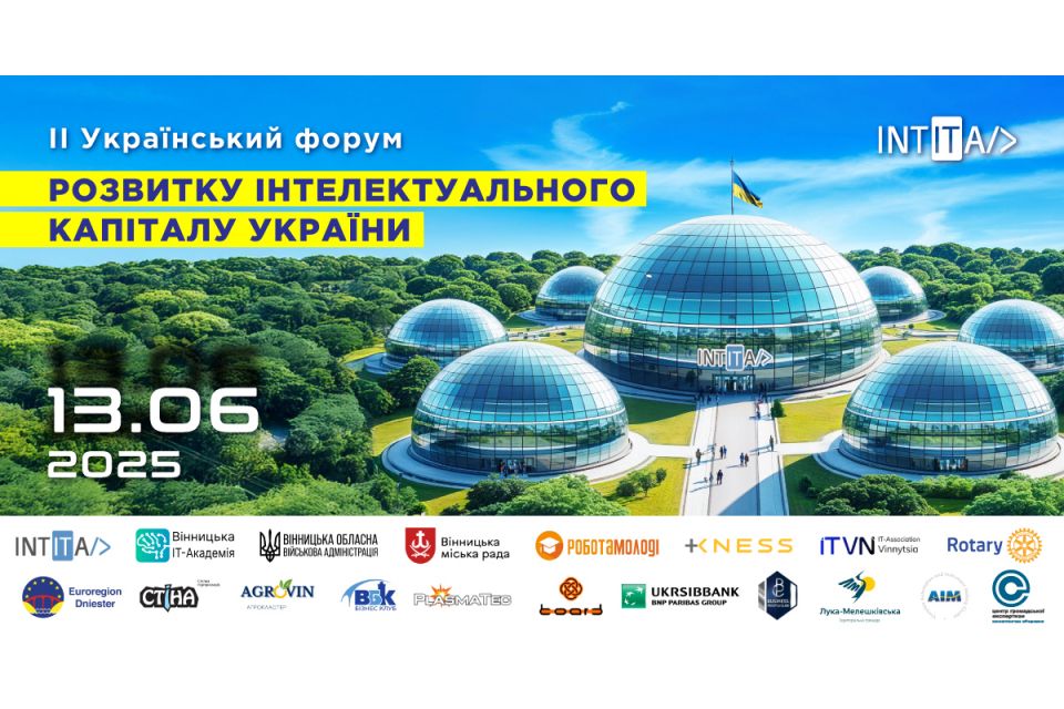 ІІ Український форум - розвиток інтелектуального капіталу України в умовах війни (Новини компаній)