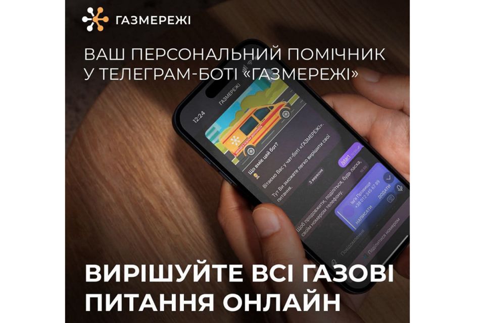Новина для клієнтів "Газмереж"! Компанія запустила свій Telegram-бот (новини компаній)