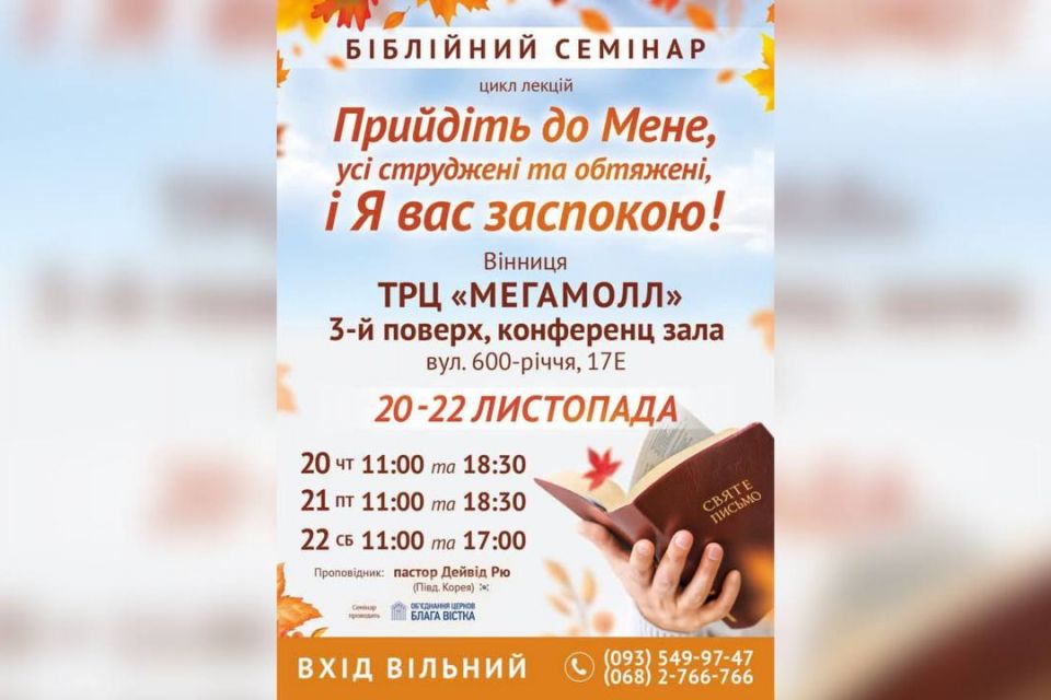 Запрошують на біблійний семінар у Вінниці для ВПО та родин Захисників