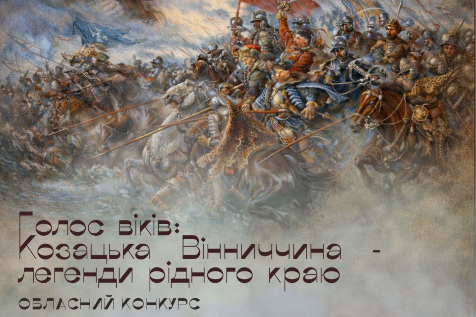 Конкурс «Голос віків: Козацька Вінниччина — легенди рідного краю»