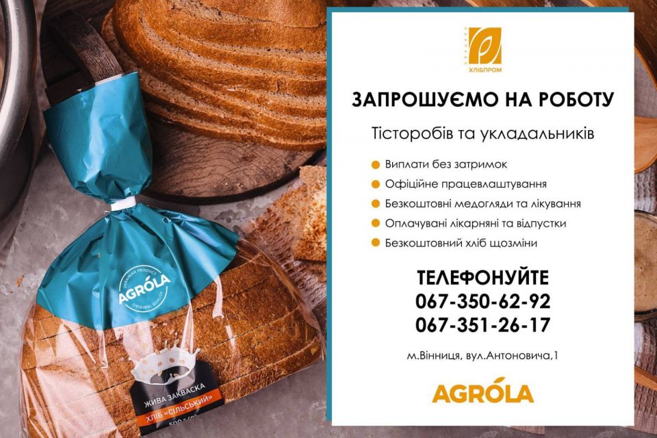 Вакансії в ВП «Вінницяхліб», супермаркетах «Грош», «Varus» та 49 актуальних пропозицій роботи у Вінниці (оновлено)