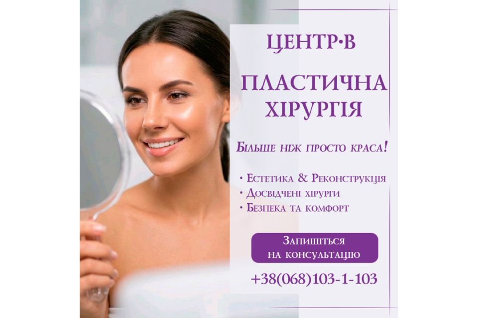 Більше ніж краса: як пластична хірургія у «Центр-В» змінює життя та повертає впевненість (Новини компаній)