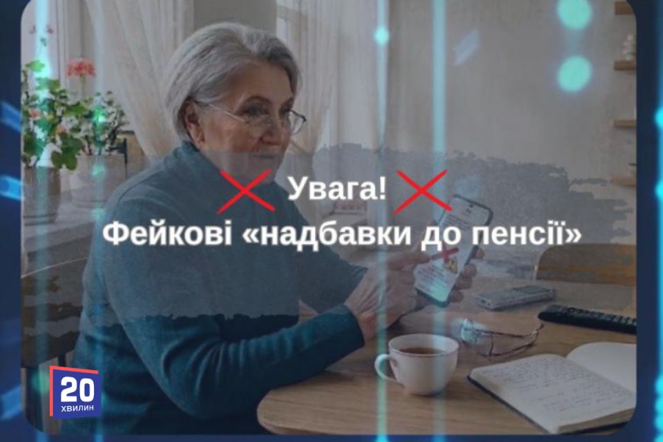 «Нова допомога» для пенсіонерів виявилася шахрайством