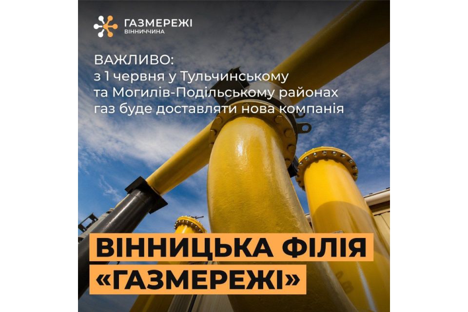 Вінницька філія ТОВ «Газорозподільні мережі України» відтепер розподілятиме 
газ у Тульчинському та Могилів-Подільському районах (Новини компаній)