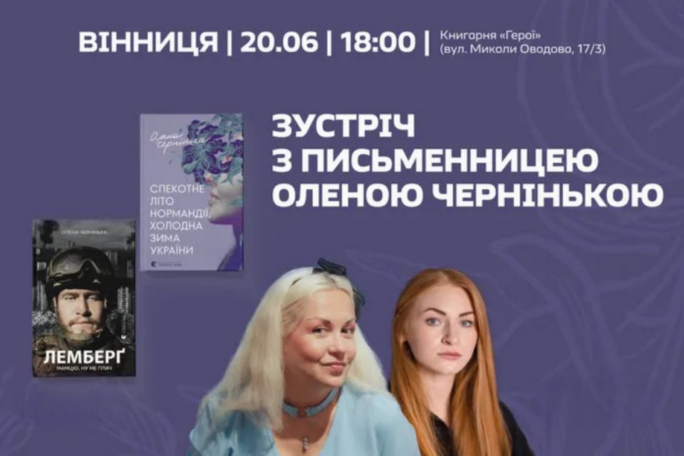 Про війну, віру та силу любові: вінничан запрошують на зустріч з письменницею Оленою Чернінькою
