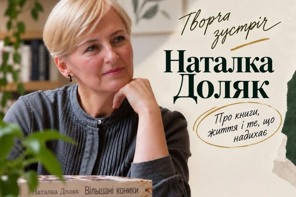 У Вінниці відбудеться творча зустріч із письменницею Наталкою Доляк