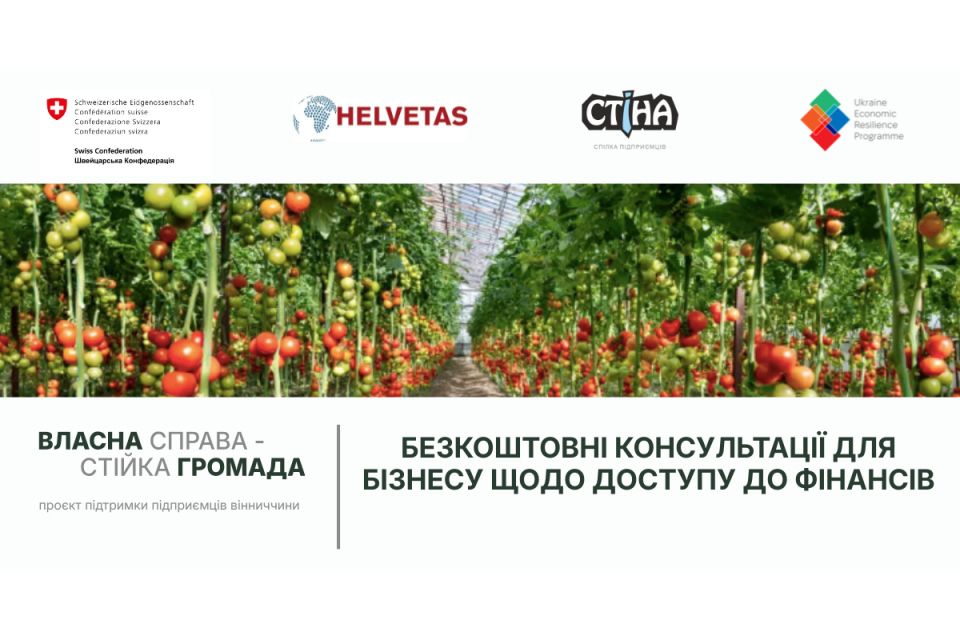 «Власна справа — стійка громада»: на Вінниччині стартує нова програма підтримки підприємців (соціальна реклама)