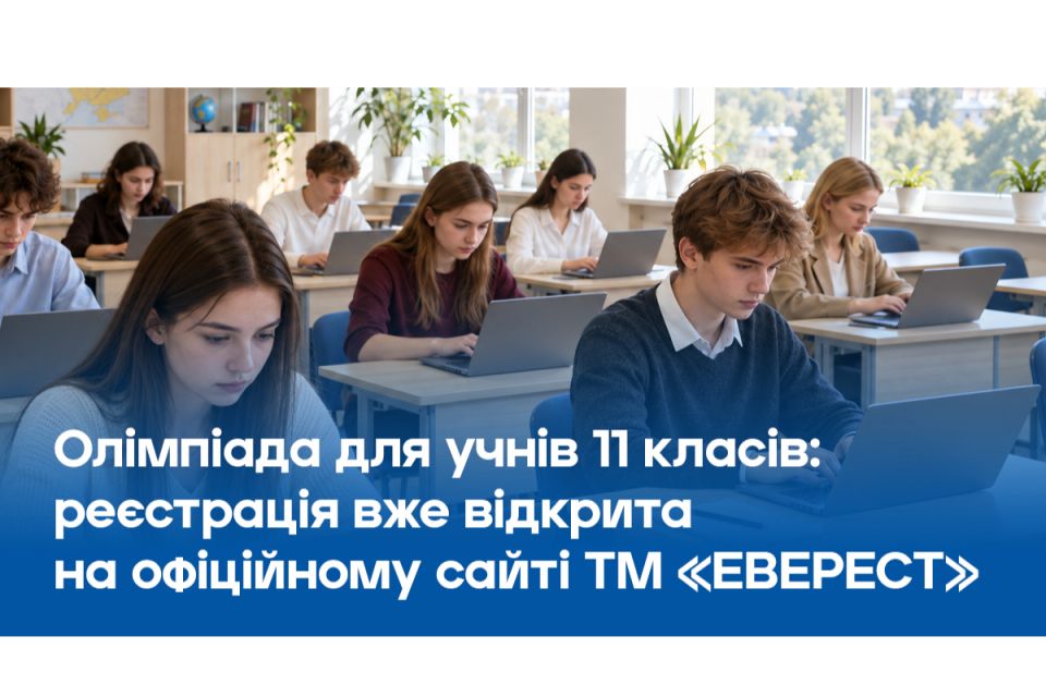 Інвестиція в майбутнє Вінниці: «ЕВЕРЕСТ» запускає олімпіаду для 11-класників із призовим фондом 210 000 грн (Новини компаній)