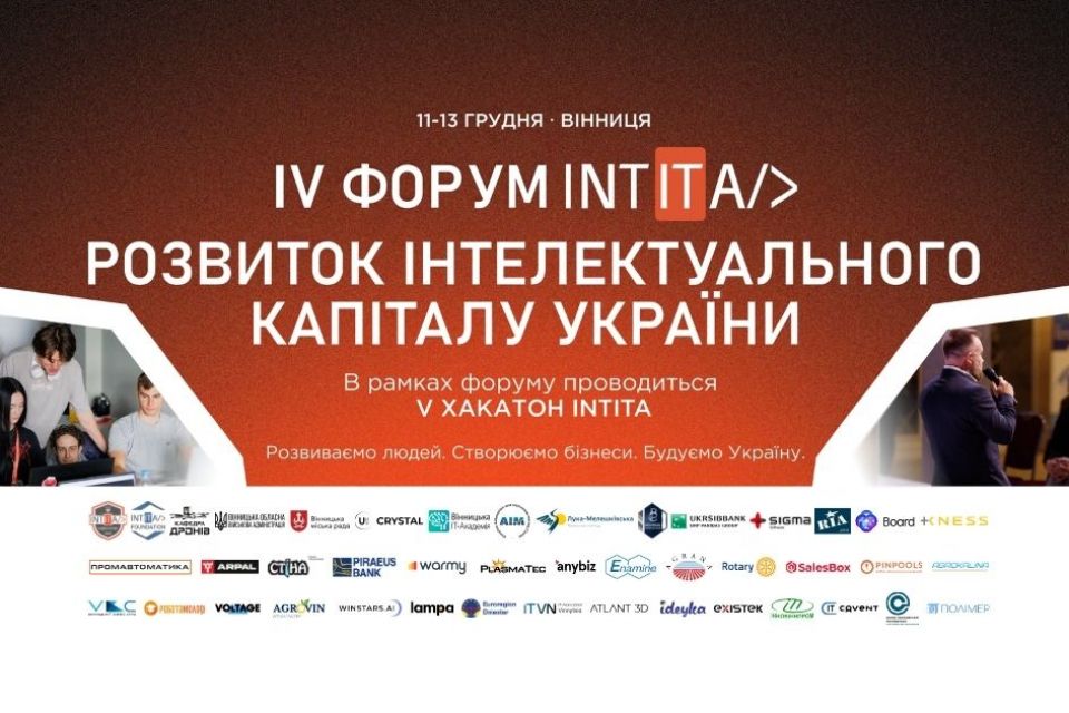 У Вінниці відбудеться IV INTITA Форум: Розвиток Інтелектуального Капіталу України (новини компаній)