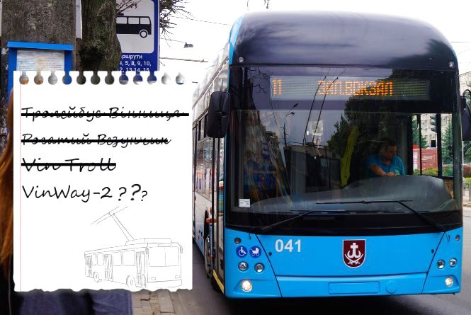 Стартує конкурс на краще ім’я для вінницького тролейбусу. Які призи?
